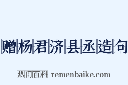 赠杨君济县丞造句是什么意思的图片